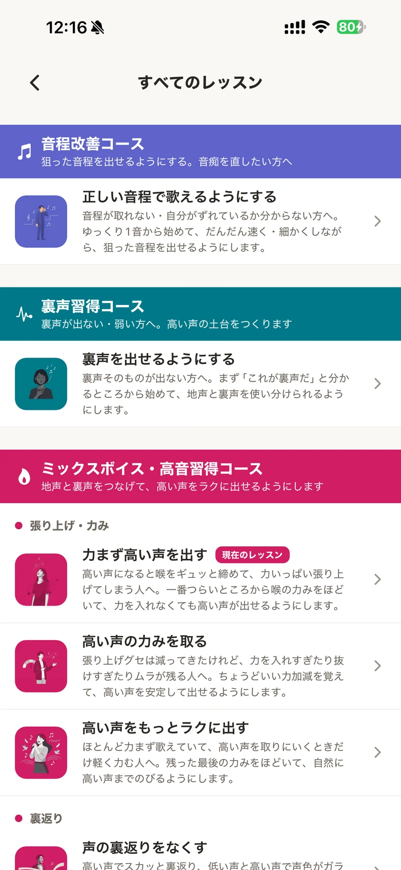 レッスン一覧の画面。音程改善・裏声習得・ミックスボイスなどのコースごとにレッスンが並ぶ
