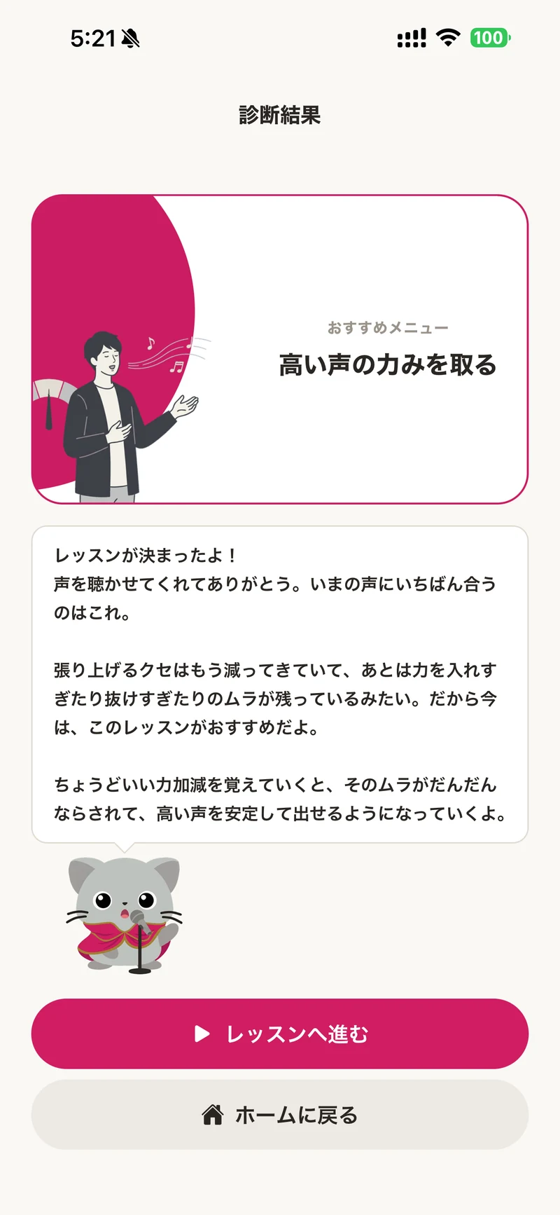 診断結果の画面。いまの声に合うおすすめのレッスンと、その理由が表示される